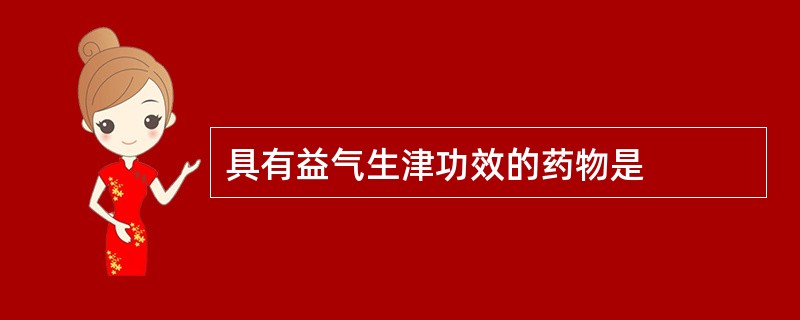 具有益气生津功效的药物是