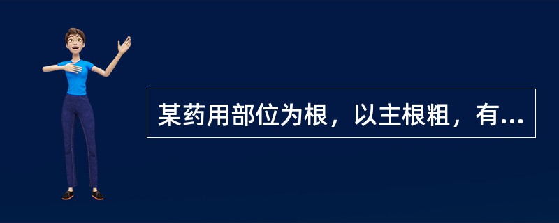 某药用部位为根，以主根粗，有支根，油润，外皮色黄棕，断面色黄白，气味浓郁者为佳。具有多数类圆形油室（分泌腔），其挥发油主要为蒿本内酯及正丁烯基酰内酯。该中药是