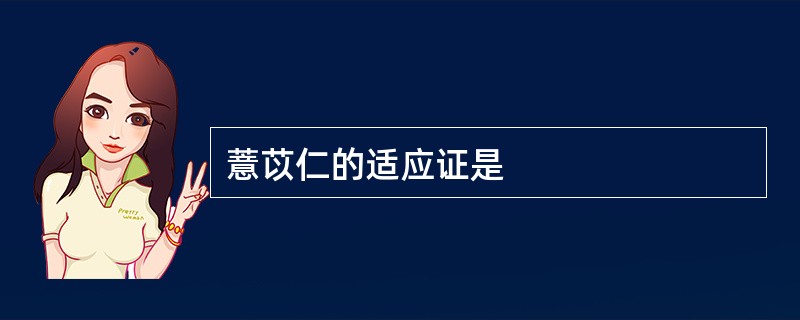 薏苡仁的适应证是
