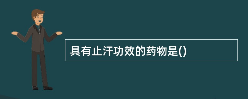 具有止汗功效的药物是()