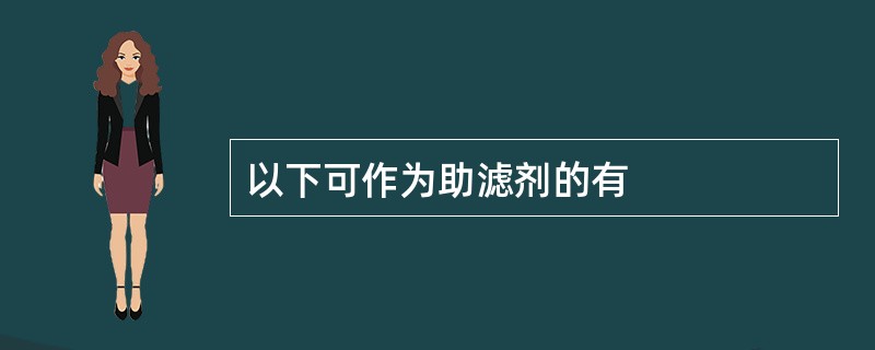 以下可作为助滤剂的有