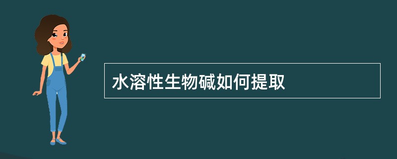 水溶性生物碱如何提取