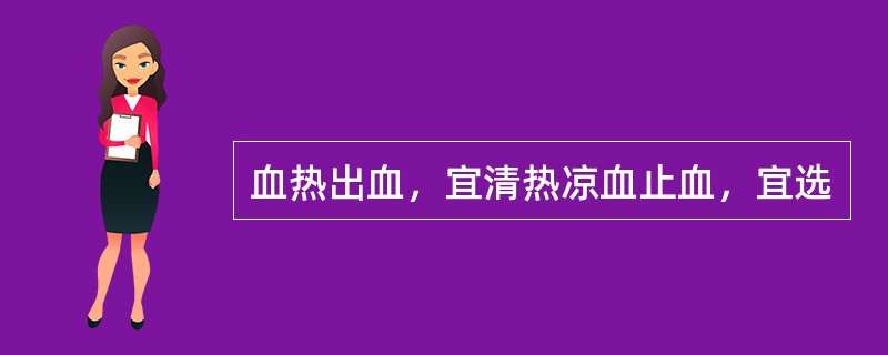 血热出血，宜清热凉血止血，宜选