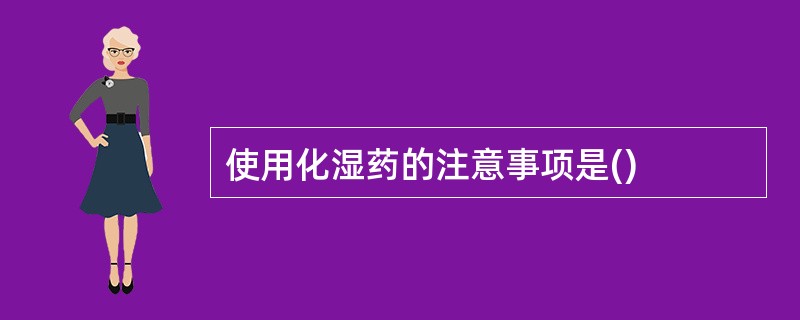 使用化湿药的注意事项是()