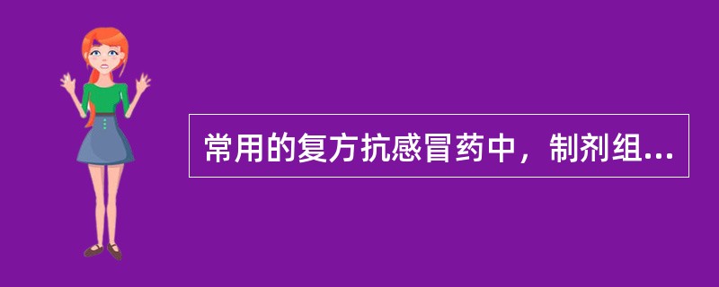 常用的复方抗感冒药中，制剂组方一般包括