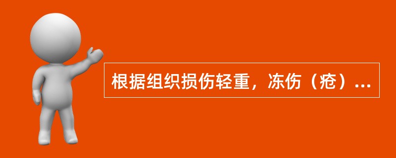 根据组织损伤轻重，冻伤（疮）分为