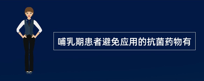 哺乳期患者避免应用的抗菌药物有