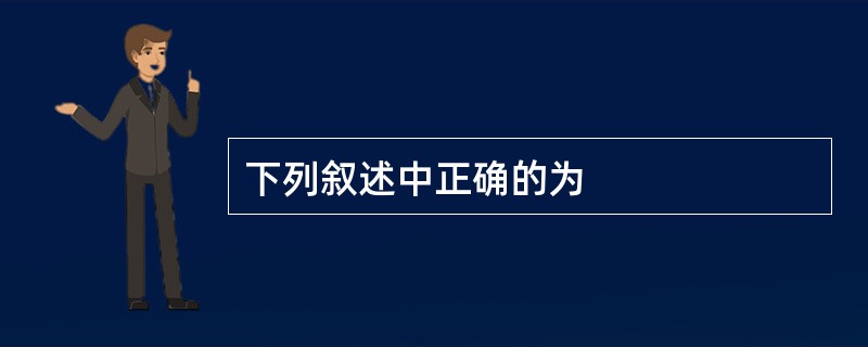 下列叙述中正确的为