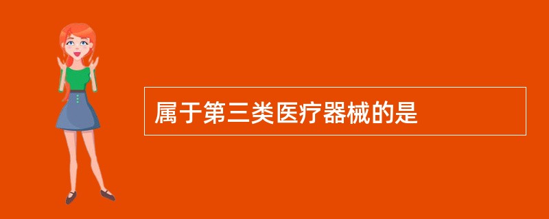 属于第三类医疗器械的是