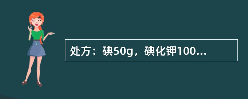 处方：碘50g，碘化钾100g，蒸馏水适量，制成复方碘溶液1000ml。碘化钾的作用是