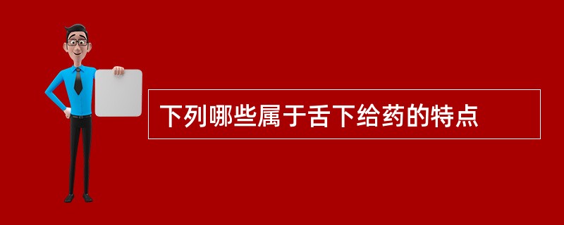 下列哪些属于舌下给药的特点