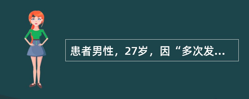 患者男性，27岁，因“多次发作心悸不适3年，无明显诱因，发作突发突止，频繁发作1个月”来诊。查体：血压120/70mmHg（1mmHg=0.133kPa），脉率172次/分，心率72次/分，律齐，未闻