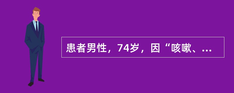 患者男性，74岁，因“咳嗽、咳痰、气促”来诊。患者咳嗽、咳痰，气促7年，吸烟史40余年，戒烟4年，无药物过敏史。查体：体温36.5℃，口唇略发绀，桶状胸，双肺语音震颤减弱，双肺叩诊呈过清音，双肺底可闻