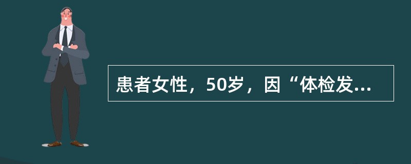 患者女性，50岁，因“体检发现甲状腺大”来诊。查体：无痛性弥漫性甲状腺大，对称，表面光滑，质中偏硬。实验室检查：基础代谢率低，<img border="0" src=&quo