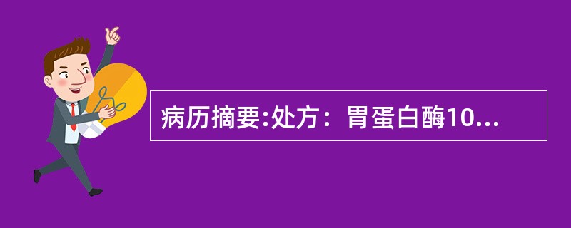 病历摘要:处方：胃蛋白酶10g稀盐酸20ml橙皮酊50ml单糖浆100ml蒸馏水适量共制1000ml疏水胶体属于：