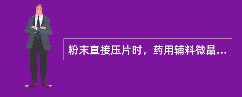 粉末直接压片时，药用辅料微晶纤维素可用作