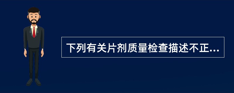 下列有关片剂质量检查描述不正确的是