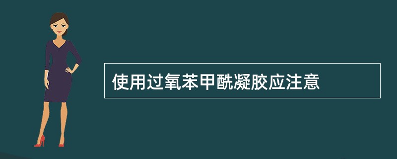 使用过氧苯甲酰凝胶应注意