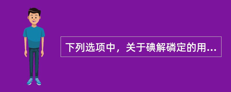 下列选项中，关于碘解磷定的用法用量正确的是()。