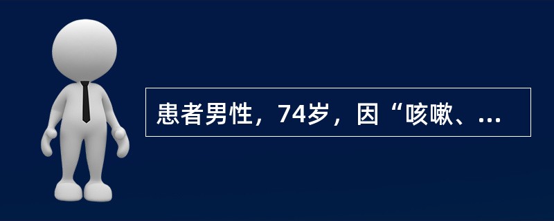 患者男性，74岁，因“咳嗽、咳痰、气促”来诊。患者咳嗽、咳痰，气促7年，吸烟史40余年，戒烟4年，无药物过敏史。查体：体温36.5℃，口唇略发绀，桶状胸，双肺语音震颤减弱，双肺叩诊呈过清音，双肺底可闻