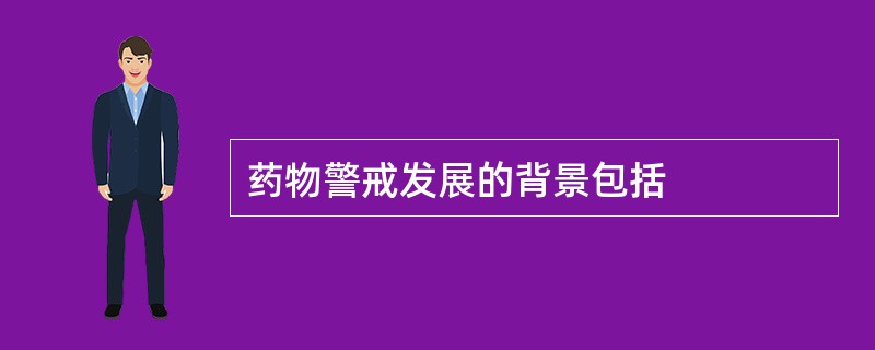 药物警戒发展的背景包括