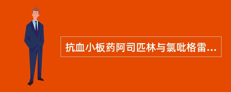 抗血小板药阿司匹林与氯吡格雷治疗监护点主要有