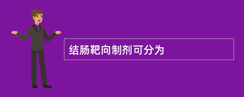 结肠靶向制剂可分为