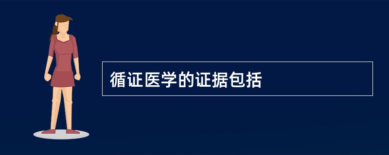 循证医学的证据包括