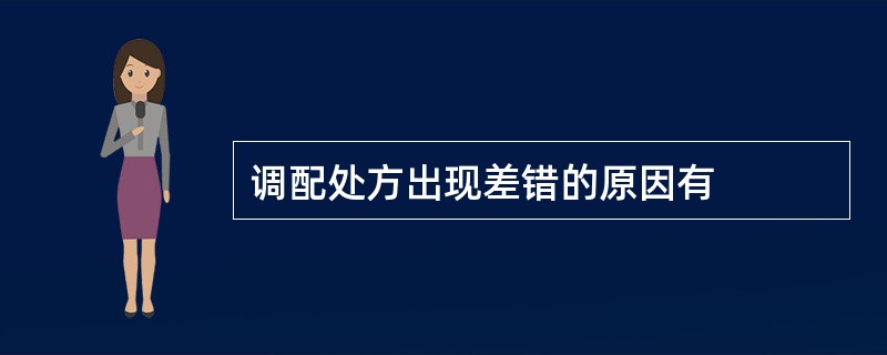 调配处方出现差错的原因有