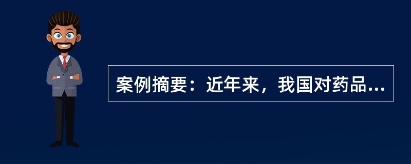 案例摘要：近年来，我国对药品研制、生产、新药及上市药品的法制管理力度逐步得到增强。在新药临床试验中，保障受试者的主要措施包括