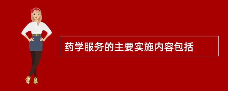 药学服务的主要实施内容包括