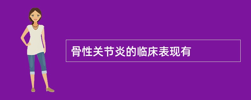 骨性关节炎的临床表现有