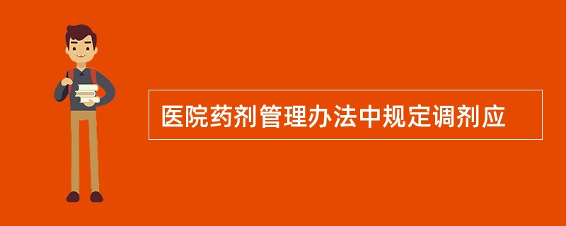 医院药剂管理办法中规定调剂应