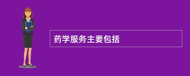 药学服务主要包括