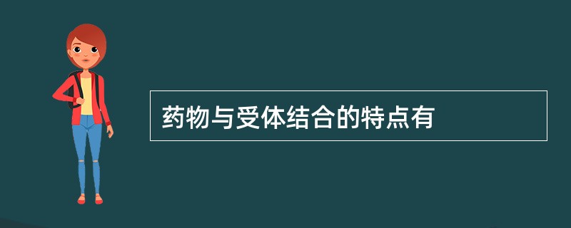 药物与受体结合的特点有