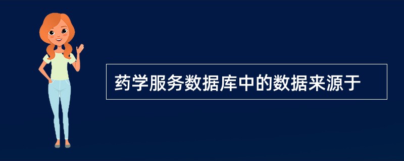 药学服务数据库中的数据来源于