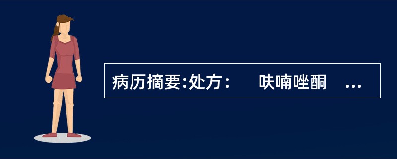 病历摘要:处方：　呋喃唑酮　　　100g　　淀粉（120目）　　300g　　12%淀粉浆　　适量　　硬脂酸镁2.5g　　羧甲基淀粉钠（80目）5g　　共制成　1000片常用的薄膜衣料有哪些？