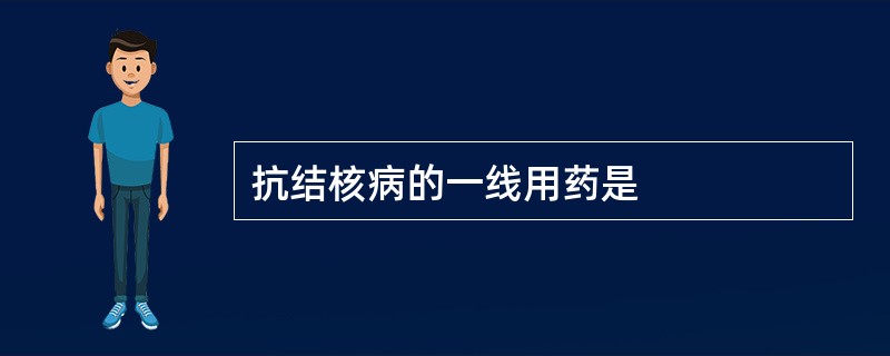 抗结核病的一线用药是