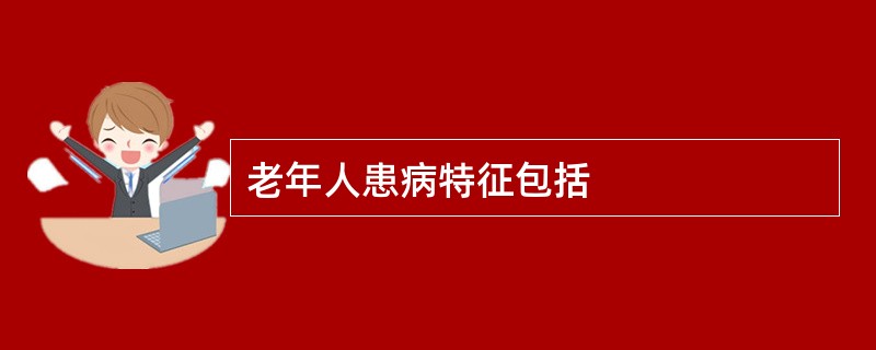 老年人患病特征包括