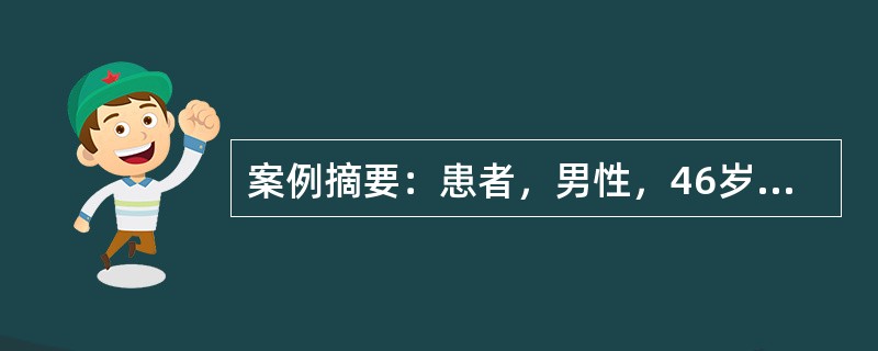 案例摘要：患者，男性，46岁。总胆固醇(TC)6.29mmol／L，甘油三酯(TG)2.34mmol／L，高密度脂蛋白(HDL-C)85mmol/L，低密度脂蛋白胆固醇(LDL-C)3.97mmol／