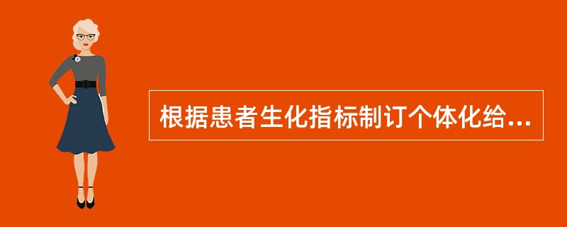 根据患者生化指标制订个体化给药方案