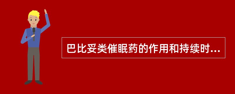 巴比妥类催眠药的作用和持续时间的长短