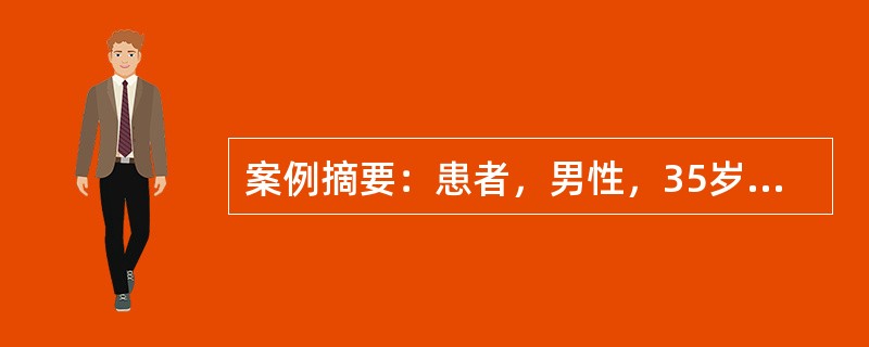 案例摘要：患者，男性，35岁。5年前患高血压，近1年来双下肢经常水肿，血压180/125mmHg，腹水征阳性，实验室检查血钾降低至2.4mmol/L，静脉血浆中醛固酮显著增高至12μg/dl。为增强利