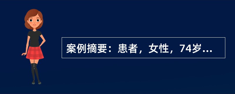 案例摘要：患者，女性，74岁。自觉因擦背着凉后两肩和后背阵阵酸痛，每次发作10分钟左右，不发热，仍可下床走动。于今晨1时许，突然出现心前区剧痛，并向双肩、后背和左臂放射，伴大汗，休息后不见缓解，早8点