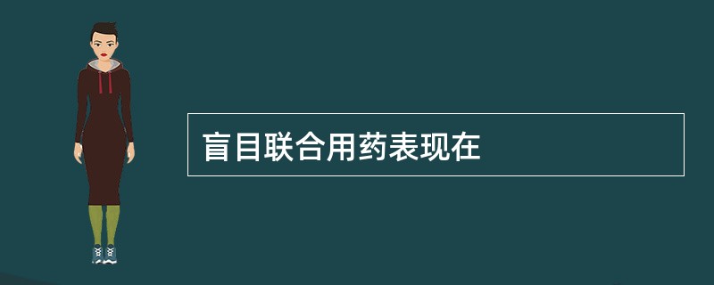 盲目联合用药表现在