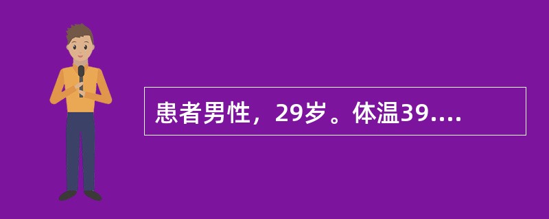 患者男性，29岁。体温39.7℃，寒战，肌肉酸痛，头痛，胸痛放射到肩部-腹部，痰呈脓性，血象白细胞计数15700mm<img border="0" src="dat