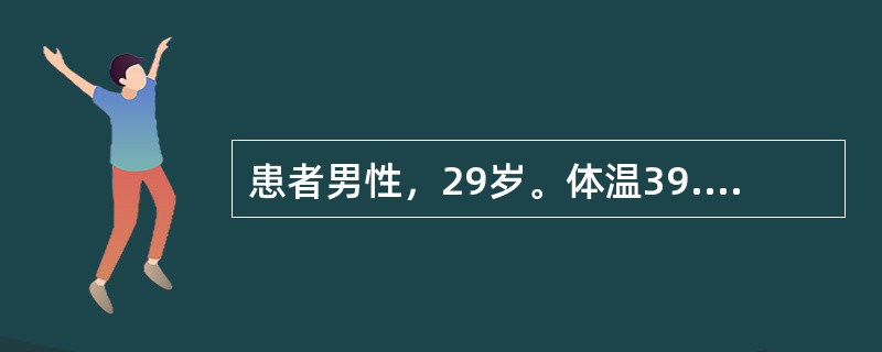 患者男性，29岁。体温39.7℃，寒战，肌肉酸痛，头痛，胸痛放射到肩部-腹部，痰呈脓性，血象白细胞计数15700mm<img border="0" src="dat