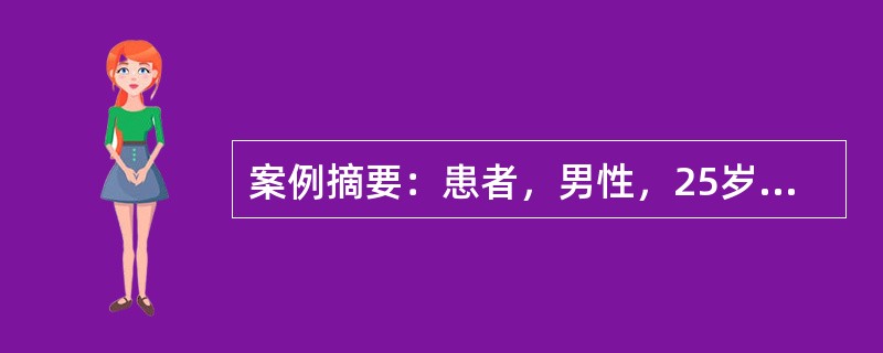 案例摘要：患者，男性，25岁。5年来上腹痛，服药后短时间即缓解。近来因天气转冷，工作劳累又发。上腹灼痛，反酸，疼痛多出现在早上10点、下午4点左右，有时夜间痛醒，进食后缓解。X线钡餐检查：十二指肠溃疡