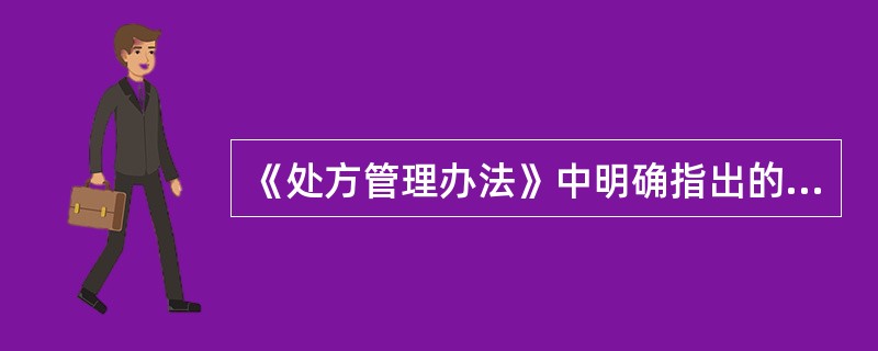 《处方管理办法》中明确指出的"四查十对"中的"四查"包括