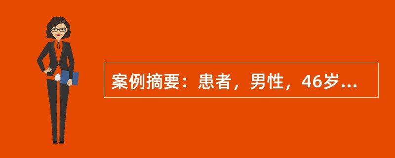 案例摘要：患者，男性，46岁。总胆固醇(TC)6.29mmol／L，甘油三酯(TG)2.34mmol／L，高密度脂蛋白(HDL-C)85mmol/L，低密度脂蛋白胆固醇(LDL-C)3.97mmol／